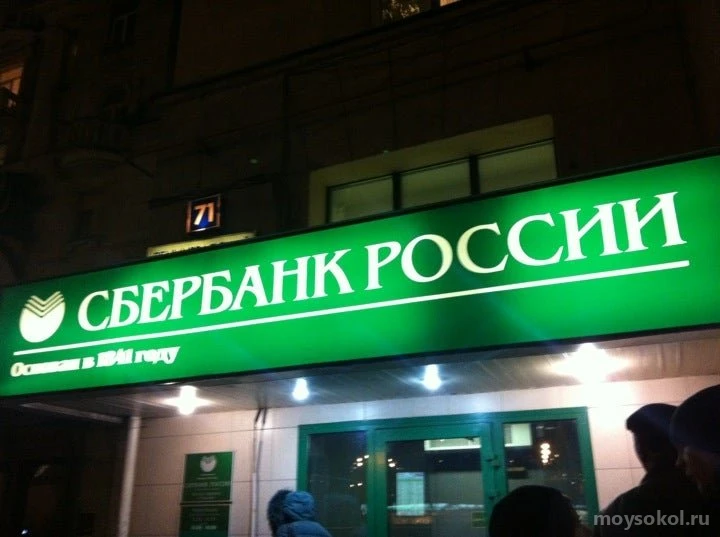 Сбербанк России на Ленинградском проспекте Изображение 1
