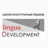 Школа иностранных языков Лингва Девелопмент 