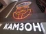 Кафе Камзон Изображение 3